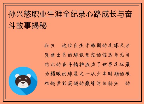孙兴慜职业生涯全纪录心路成长与奋斗故事揭秘