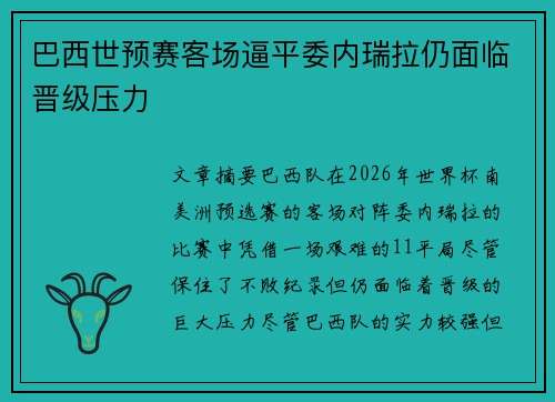 巴西世预赛客场逼平委内瑞拉仍面临晋级压力 巴西世预赛客场逼平委内瑞拉仍面临晋级压力