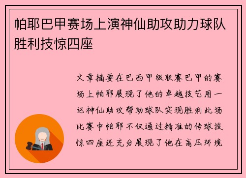 帕耶巴甲赛场上演神仙助攻助力球队胜利技惊四座 帕耶巴甲赛场上演神仙助攻助力球队胜利技惊四座