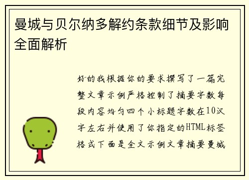 曼城与贝尔纳多解约条款细节及影响全面解析