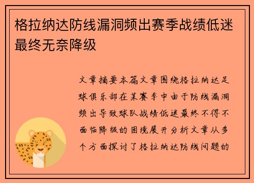 格拉纳达防线漏洞频出赛季战绩低迷最终无奈降级
