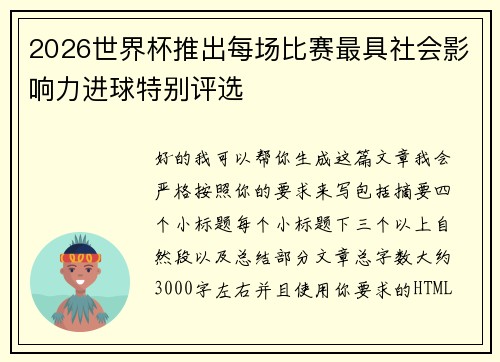 2026世界杯推出每场比赛最具社会影响力进球特别评选