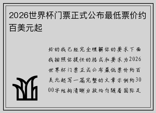 2026世界杯门票正式公布最低票价约百美元起