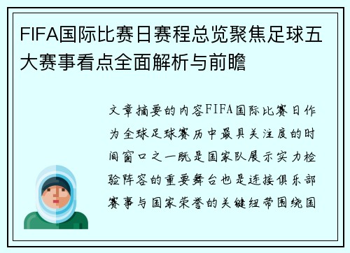 FIFA国际比赛日赛程总览聚焦足球五大赛事看点全面解析与前瞻