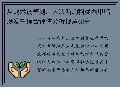 从战术调整到用人决断的科曼西甲临场发挥综合评估分析视角研究