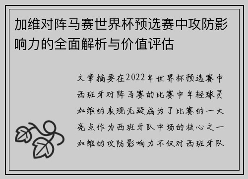 加维对阵马赛世界杯预选赛中攻防影响力的全面解析与价值评估