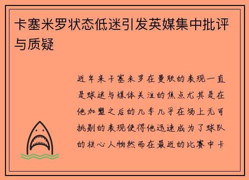 卡塞米罗状态低迷引发英媒集中批评与质疑