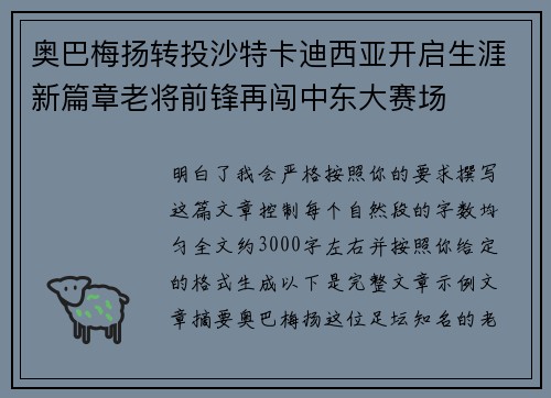 奥巴梅扬转投沙特卡迪西亚开启生涯新篇章老将前锋再闯中东大赛场