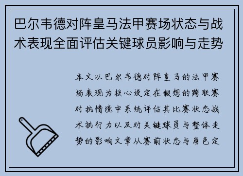 巴尔韦德对阵皇马法甲赛场状态与战术表现全面评估关键球员影响与走势判断