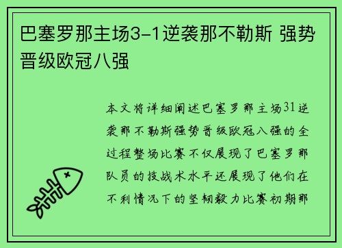 巴塞罗那主场3-1逆袭那不勒斯 强势晋级欧冠八强