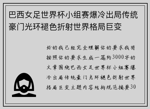 巴西女足世界杯小组赛爆冷出局传统豪门光环褪色折射世界格局巨变