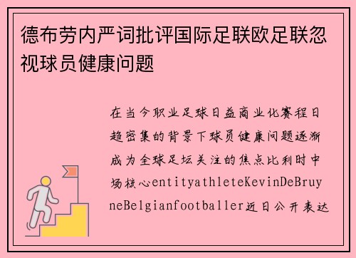 德布劳内严词批评国际足联欧足联忽视球员健康问题
