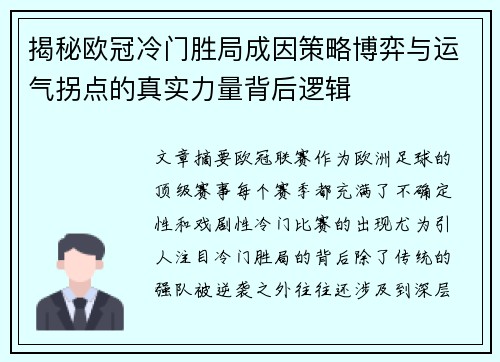 揭秘欧冠冷门胜局成因策略博弈与运气拐点的真实力量背后逻辑