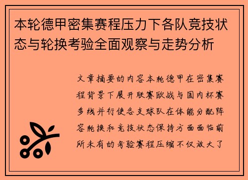 本轮德甲密集赛程压力下各队竞技状态与轮换考验全面观察与走势分析
