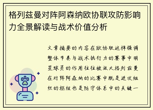 格列兹曼对阵阿森纳欧协联攻防影响力全景解读与战术价值分析