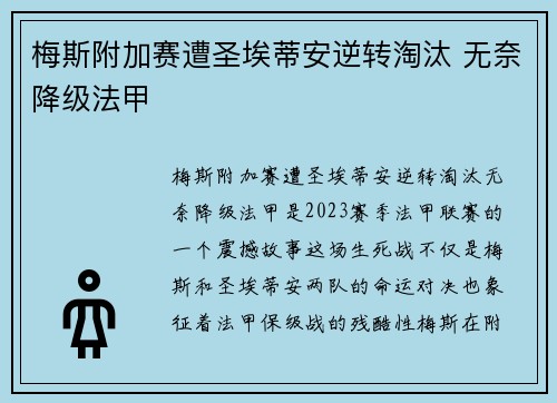 梅斯附加赛遭圣埃蒂安逆转淘汰 无奈降级法甲