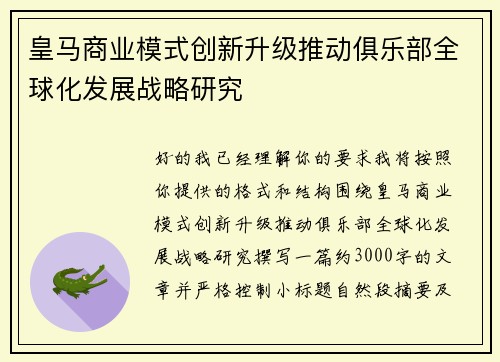 皇马商业模式创新升级推动俱乐部全球化发展战略研究