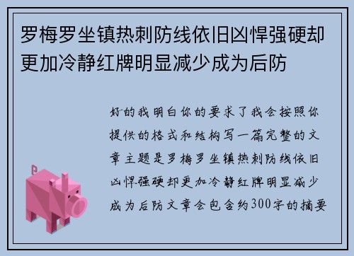 罗梅罗坐镇热刺防线依旧凶悍强硬却更加冷静红牌明显减少成为后防