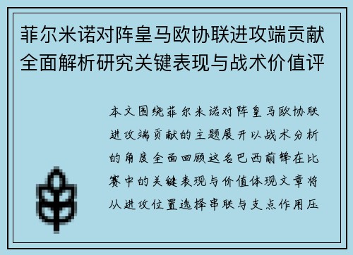 菲尔米诺对阵皇马欧协联进攻端贡献全面解析研究关键表现与战术价值评估