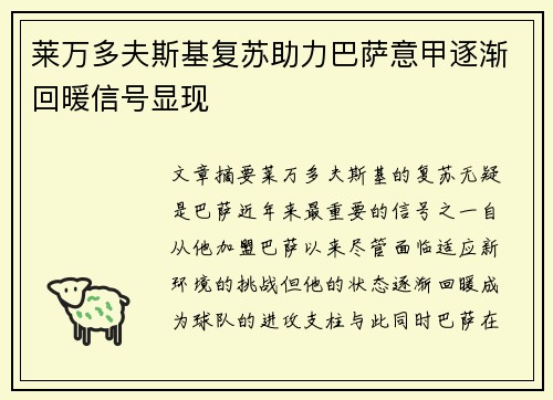 莱万多夫斯基复苏助力巴萨意甲逐渐回暖信号显现