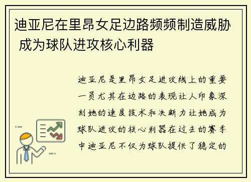 迪亚尼在里昂女足边路频频制造威胁 成为球队进攻核心利器