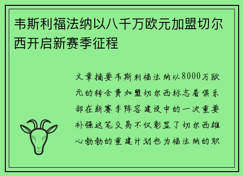 韦斯利福法纳以八千万欧元加盟切尔西开启新赛季征程