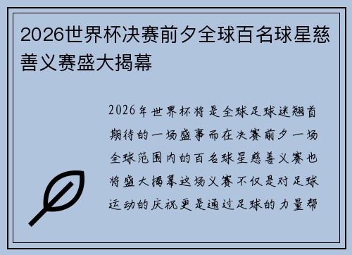 2026世界杯决赛前夕全球百名球星慈善义赛盛大揭幕