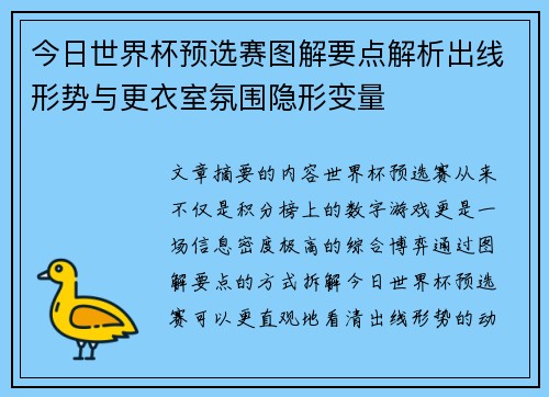 今日世界杯预选赛图解要点解析出线形势与更衣室氛围隐形变量