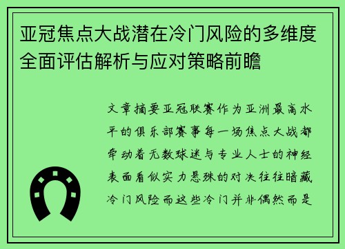 亚冠焦点大战潜在冷门风险的多维度全面评估解析与应对策略前瞻 亚冠焦点大战潜在冷门风险的多维度全面评估解析与应对策略前瞻
