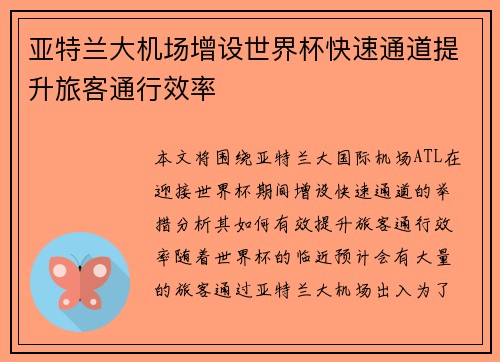 亚特兰大机场增设世界杯快速通道提升旅客通行效率 亚特兰大机场增设世界杯快速通道提升旅客通行效率