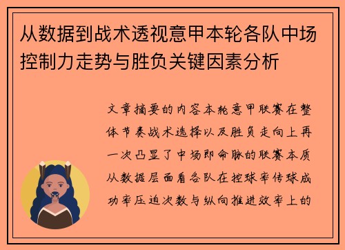 从数据到战术透视意甲本轮各队中场控制力走势与胜负关键因素分析