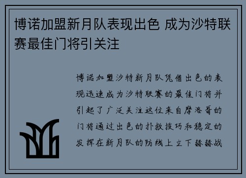 博诺加盟新月队表现出色 成为沙特联赛最佳门将引关注