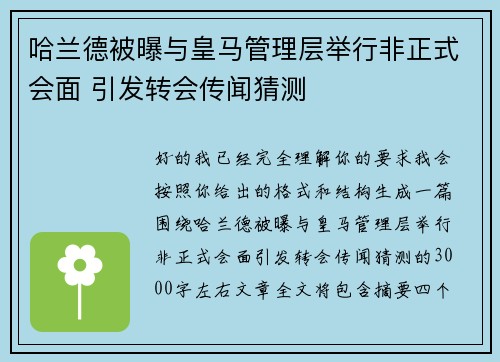 哈兰德被曝与皇马管理层举行非正式会面 引发转会传闻猜测