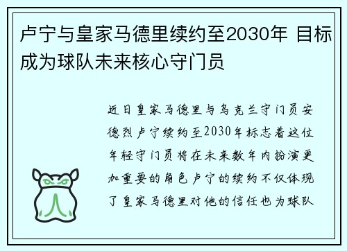 卢宁与皇家马德里续约至2030年 目标成为球队未来核心守门员