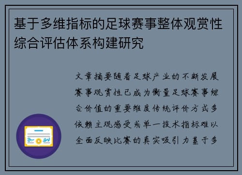 基于多维指标的足球赛事整体观赏性综合评估体系构建研究