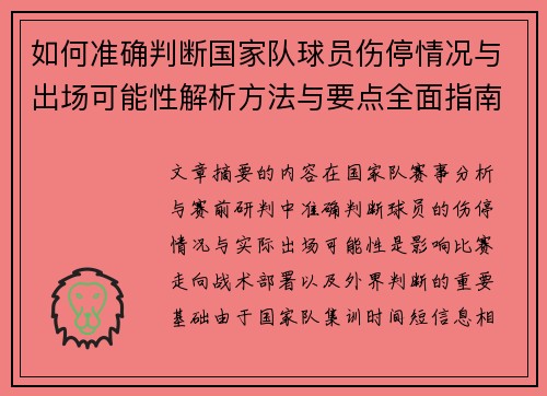 如何准确判断国家队球员伤停情况与出场可能性解析方法与要点全面指南