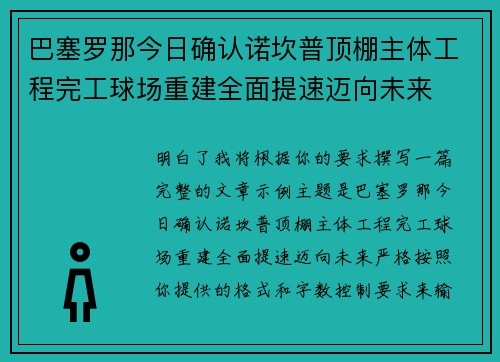 巴塞罗那今日确认诺坎普顶棚主体工程完工球场重建全面提速迈向未来