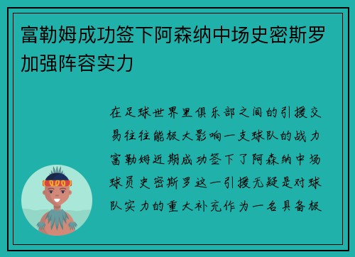 富勒姆成功签下阿森纳中场史密斯罗加强阵容实力