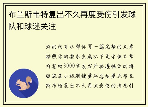 布兰斯韦特复出不久再度受伤引发球队和球迷关注