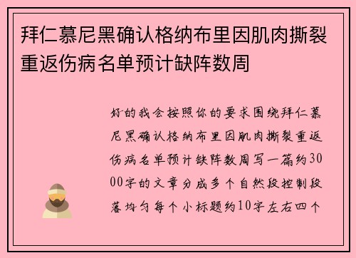 拜仁慕尼黑确认格纳布里因肌肉撕裂重返伤病名单预计缺阵数周