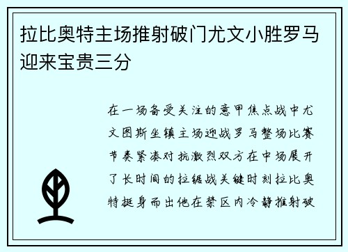 拉比奥特主场推射破门尤文小胜罗马迎来宝贵三分 拉比奥特主场推射破门尤文小胜罗马迎来宝贵三分