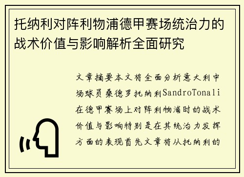 托纳利对阵利物浦德甲赛场统治力的战术价值与影响解析全面研究