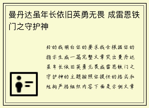 曼丹达虽年长依旧英勇无畏 成雷恩铁门之守护神 曼丹达虽年长依旧英勇无畏 成雷恩铁门之守护神