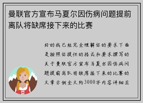 曼联官方宣布马夏尔因伤病问题提前离队将缺席接下来的比赛 曼联官方宣布马夏尔因伤病问题提前离队将缺席接下来的比赛