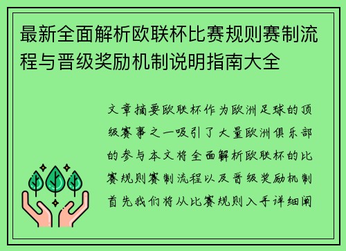 最新全面解析欧联杯比赛规则赛制流程与晋级奖励机制说明指南大全
