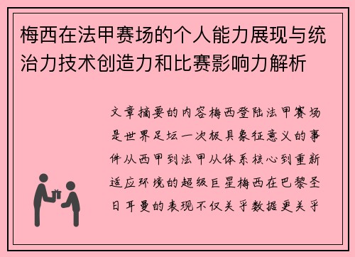 梅西在法甲赛场的个人能力展现与统治力技术创造力和比赛影响力解析