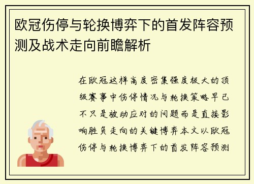 欧冠伤停与轮换博弈下的首发阵容预测及战术走向前瞻解析