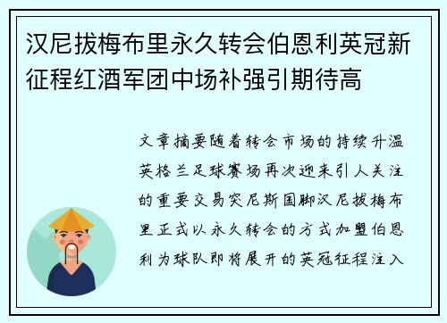 汉尼拔梅布里永久转会伯恩利英冠新征程红酒军团中场补强引期待高