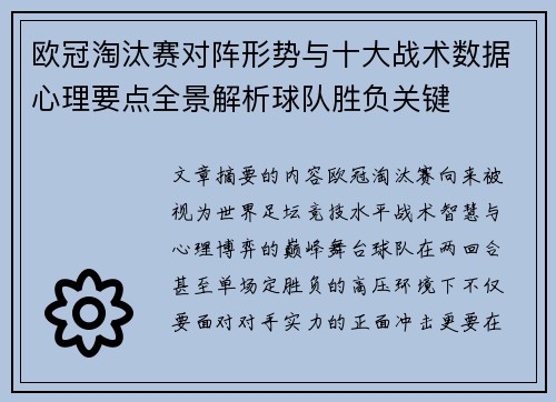 欧冠淘汰赛对阵形势与十大战术数据心理要点全景解析球队胜负关键