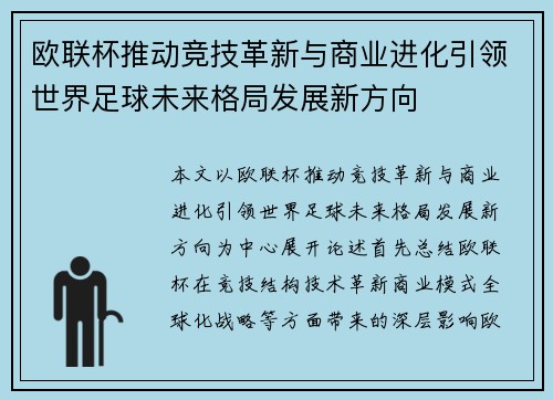 欧联杯推动竞技革新与商业进化引领世界足球未来格局发展新方向